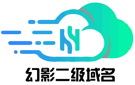 幻影二级域名分发系统